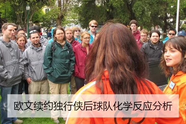 欧文续约独行侠后球队化学反应分析